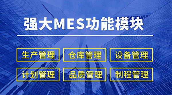 MES系統模塊功能
